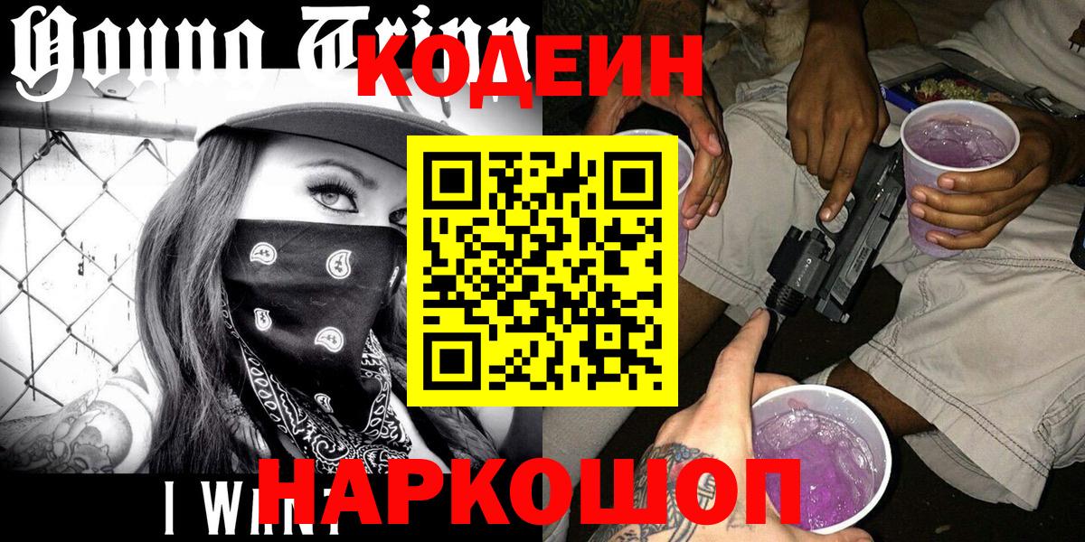 Codein напиток Lean (лин) Унеча